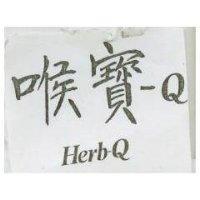喉寶– Q Herb-Q