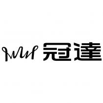 冠達及圖
