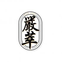 嚴萃 YEN TSUI 及圖