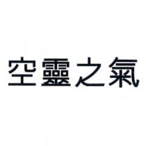 空靈之氣