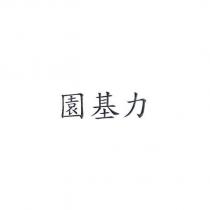 園基力
