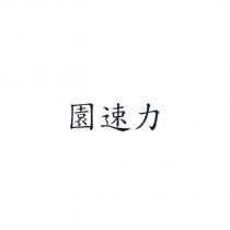 園速力