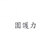 園護力