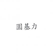 園基力