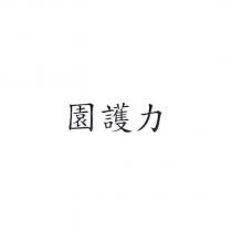 園護力