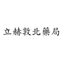 立赫敦北藥局