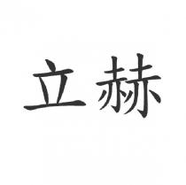 立赫