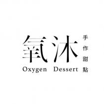 氧沐手作甜點 oxygendessert