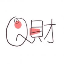 Q 財及圖