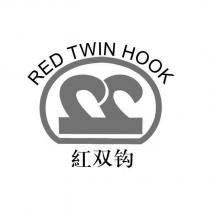 RED TWIN HOOK 紅雙鉤及圖