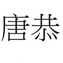 唐恭