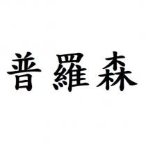 普羅森