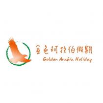 金色阿拉伯假期 Golden Arabia Holiday 及圖
