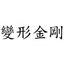 變形金剛