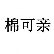 棉可親