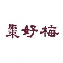 棗好梅