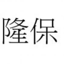 隆保
