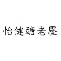 怡健醣老壓