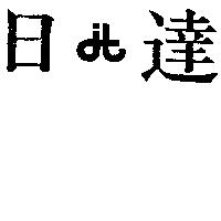 日達及圖