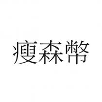 瘦森幣