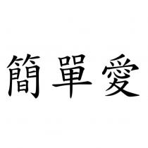 簡單愛
