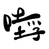 哇孚設計字