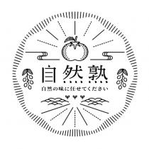 自然熟及圖 自然の味に任せてください
