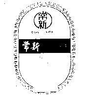 常新及圖 CHAN SHIN (墨色)