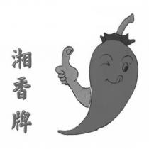 湘香牌及圖
