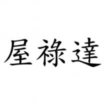 屋祿達