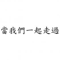 當我們一起走過