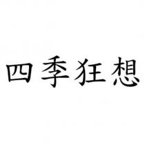 四季狂想