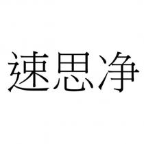速思淨 (Solstice in Simplified Chinese Characters)