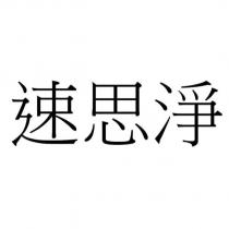 速思淨