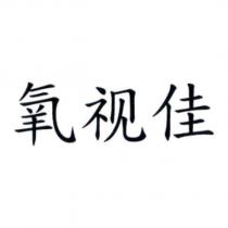 氧視佳