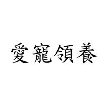 愛寵領養