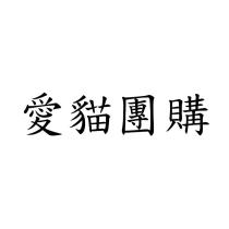愛貓團購