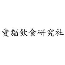愛貓飲食研究社