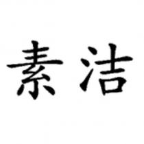 素潔