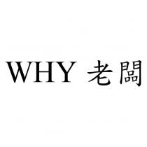WHY 老闆