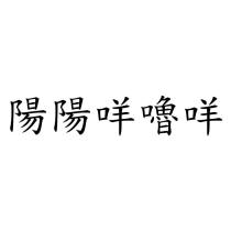 陽陽咩嚕咩
