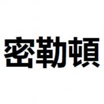 密勒頓