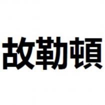 故勒頓