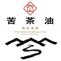 內山 苦茶油 客庄名產 NEI SHAN CAMELLIA OIL HAKKA SPECIALTY 及圖