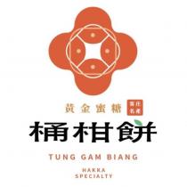 黃金蜜糖 客庄名產 桶柑餅 TUNG GAM BIANG HAKKA SPECIALTY 及圖