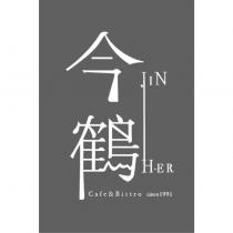 今鶴 JIN HER 及圖