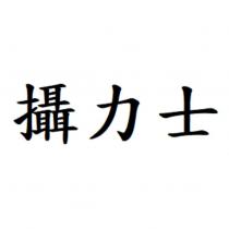 攝力士