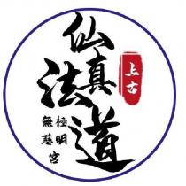 上古 仙真法道 無極慈明宮 及圖