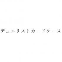 デュエリストカ-ドケ-ス