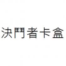 決鬥者卡盒